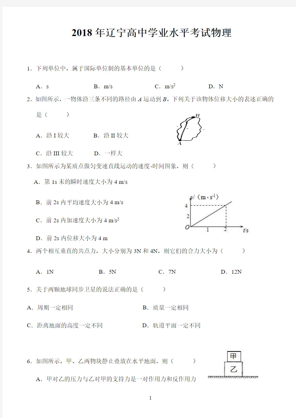 2018年辽宁省普通高中学业水平考试真题物理