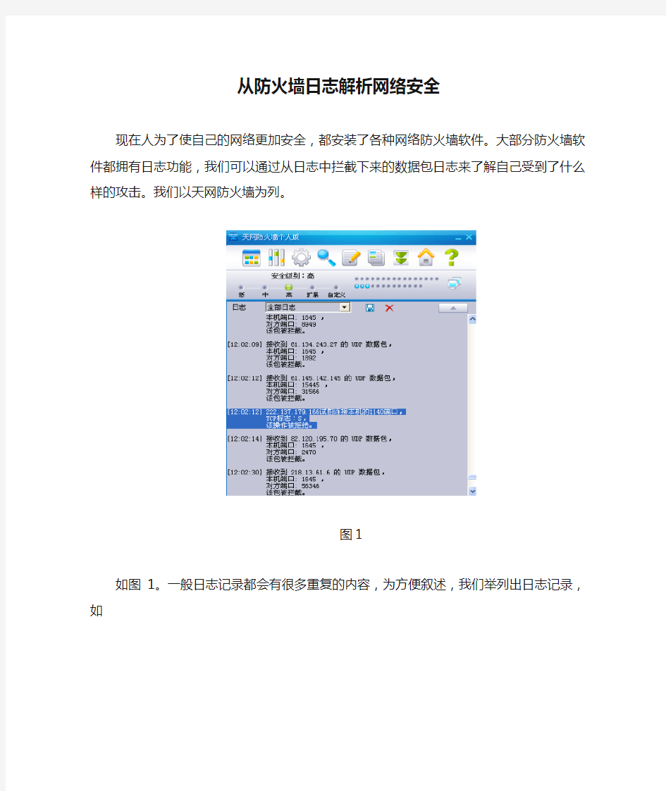 从防火墙日志解析网络安全(1)