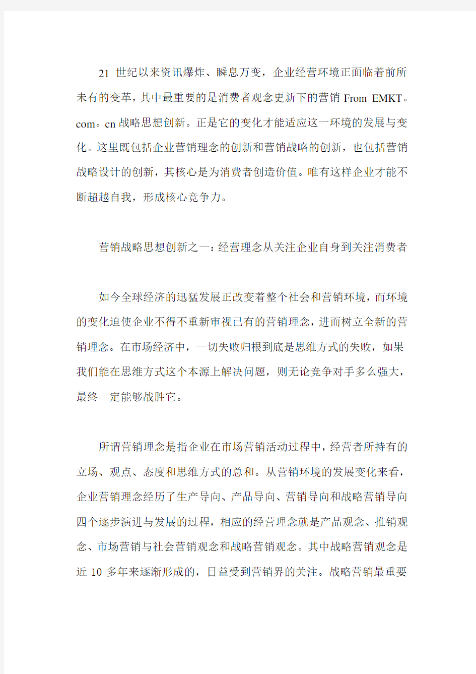 消费者观念的更新与营销战略的创新