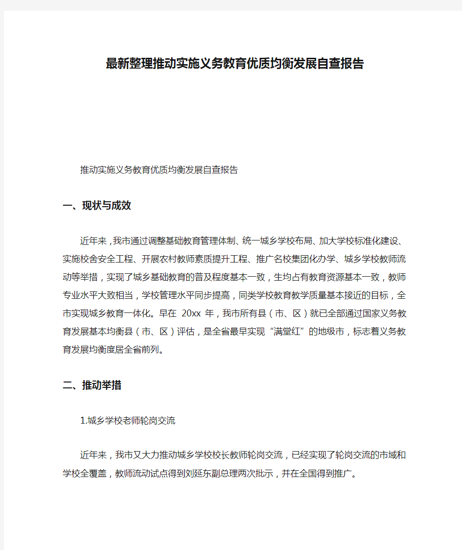 最新整理推动实施义务教育优质均衡发展自查报告.docx