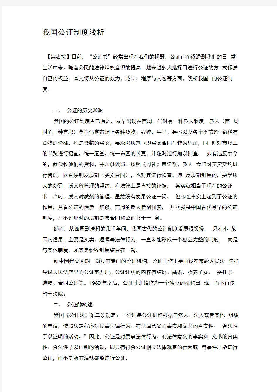 我国公证制度浅析