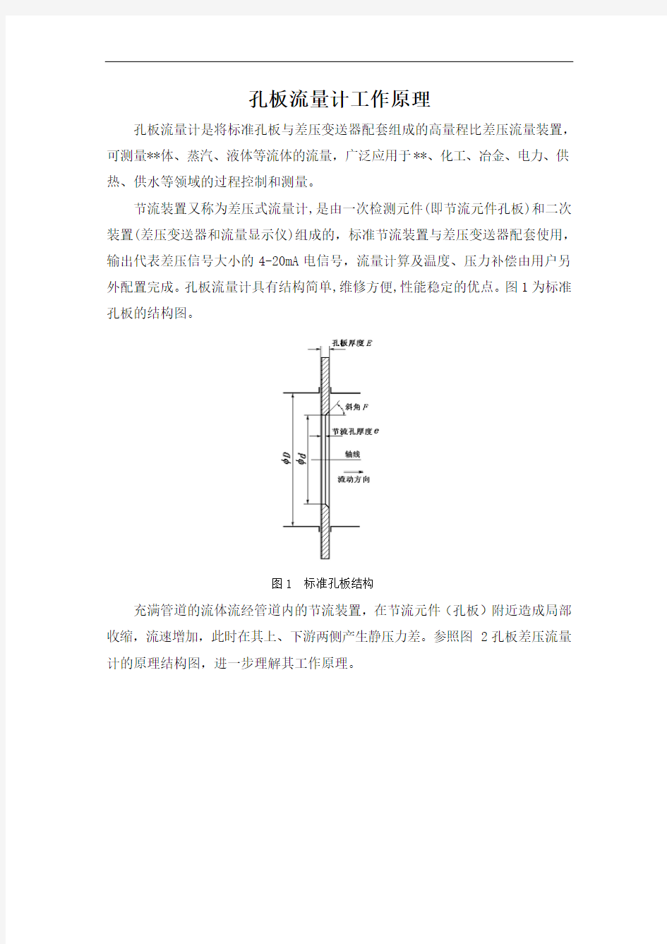 孔板流量计工作原理.doc