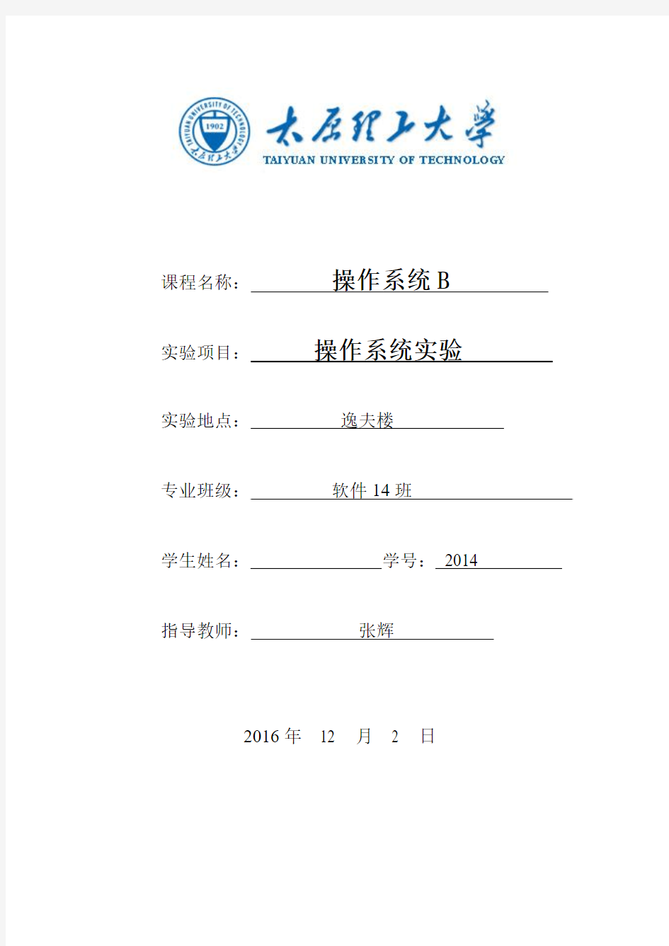 太原理工大学操作系统实验报告课案