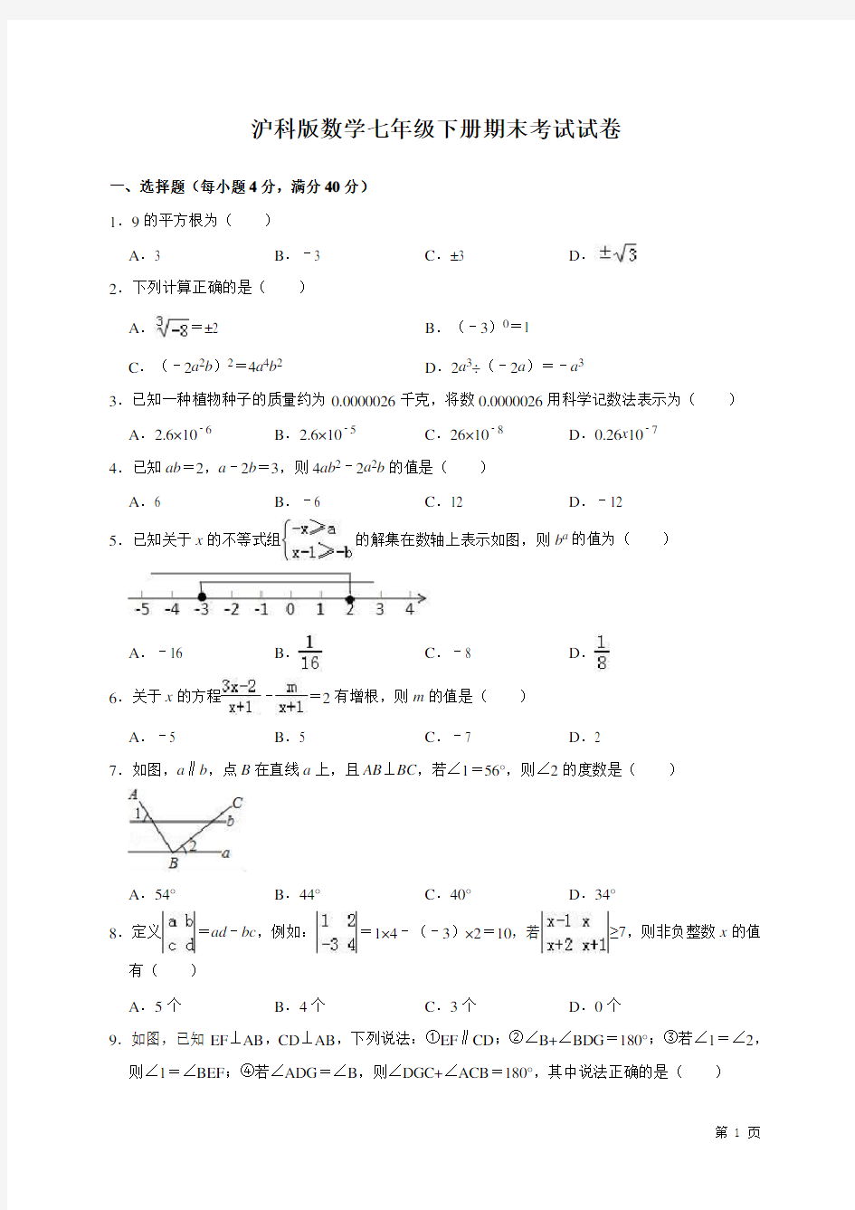 沪科版数学七年级下册期末考试试题及答案