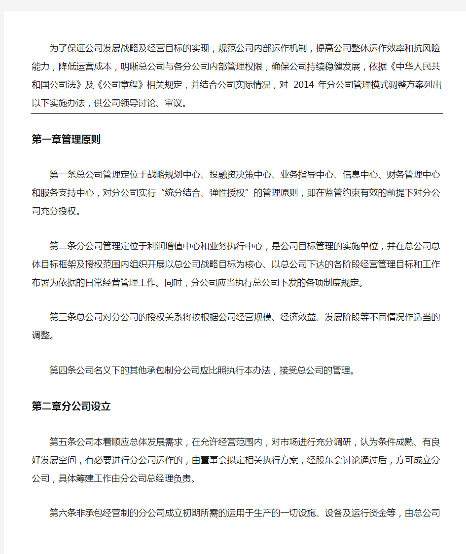 总公司对分公司管理办法