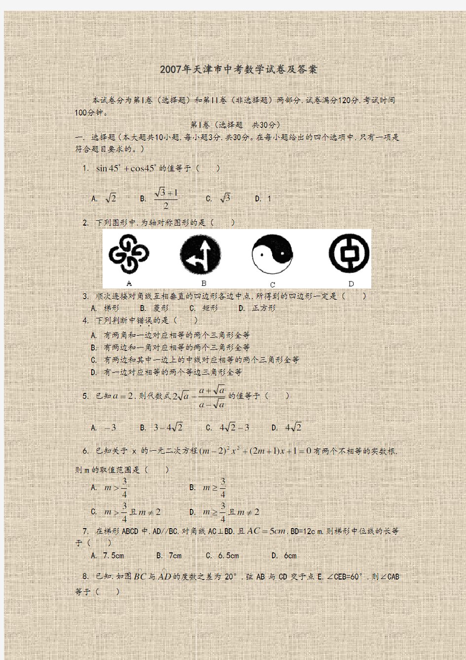 2007年天津市中考数学试卷和答案