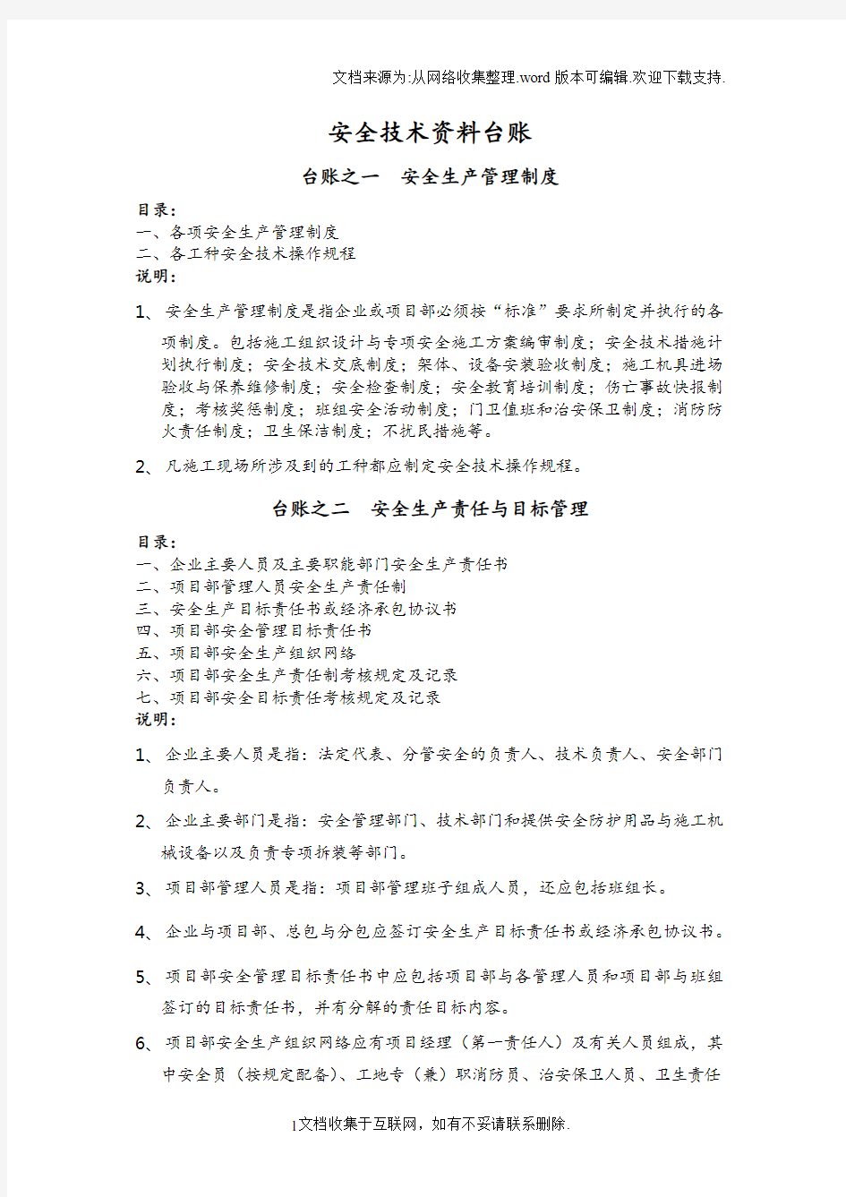 安全技术资料台账目录与说明(浙江省)