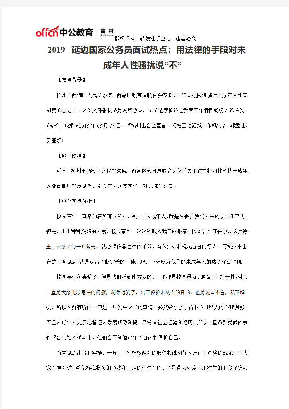 2019延边国家公务员面试热点：用法律的手段对未成年人性骚扰说“不”