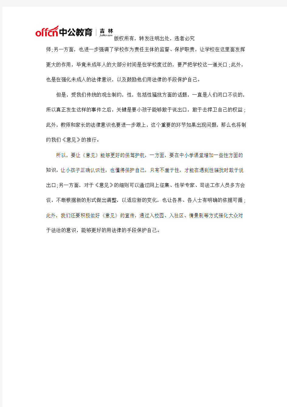 2019延边国家公务员面试热点：用法律的手段对未成年人性骚扰说“不”