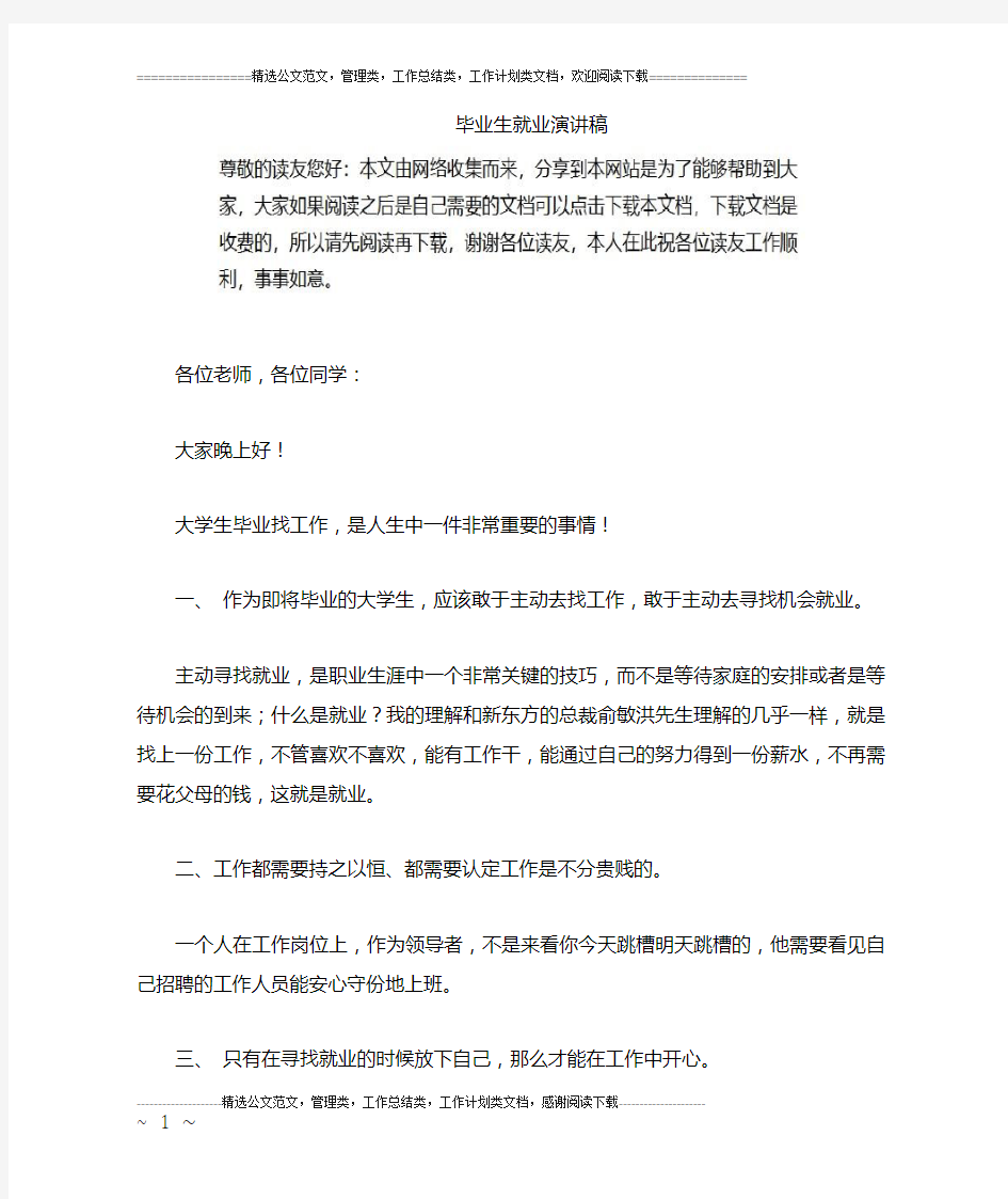 毕业生就业演讲稿