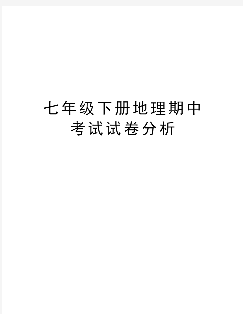 七年级下册地理期中考试试卷分析教程文件