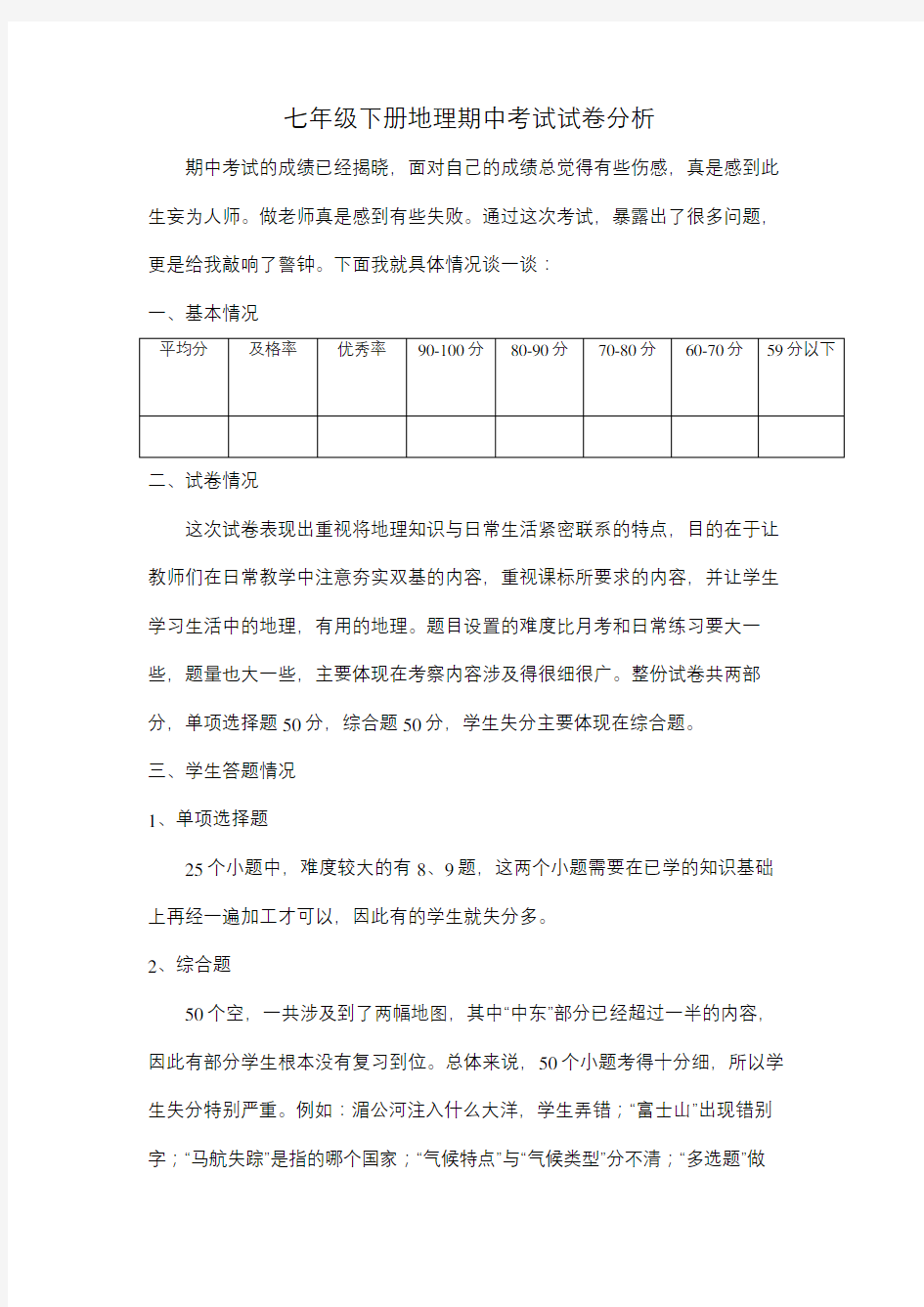 七年级下册地理期中考试试卷分析教程文件