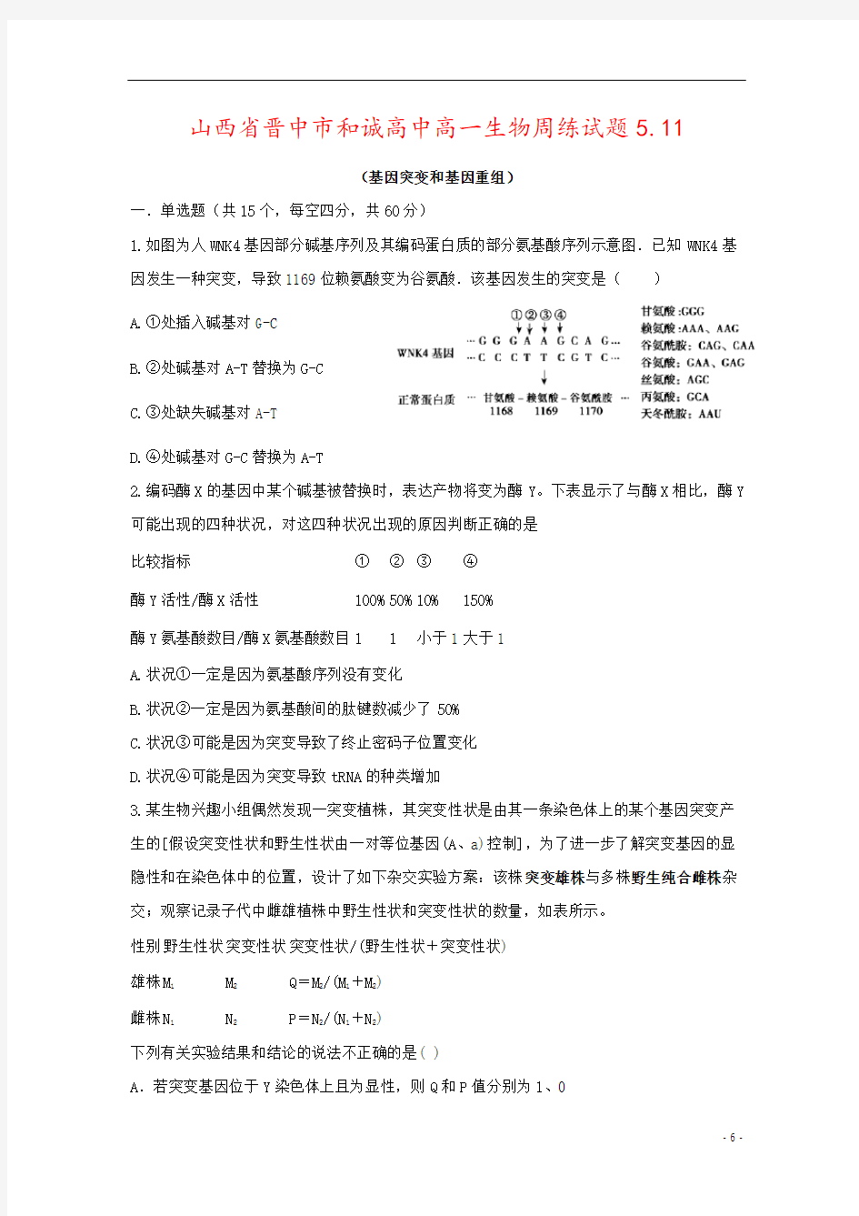 山西省晋中市和诚高中高一生物周练试题5.11