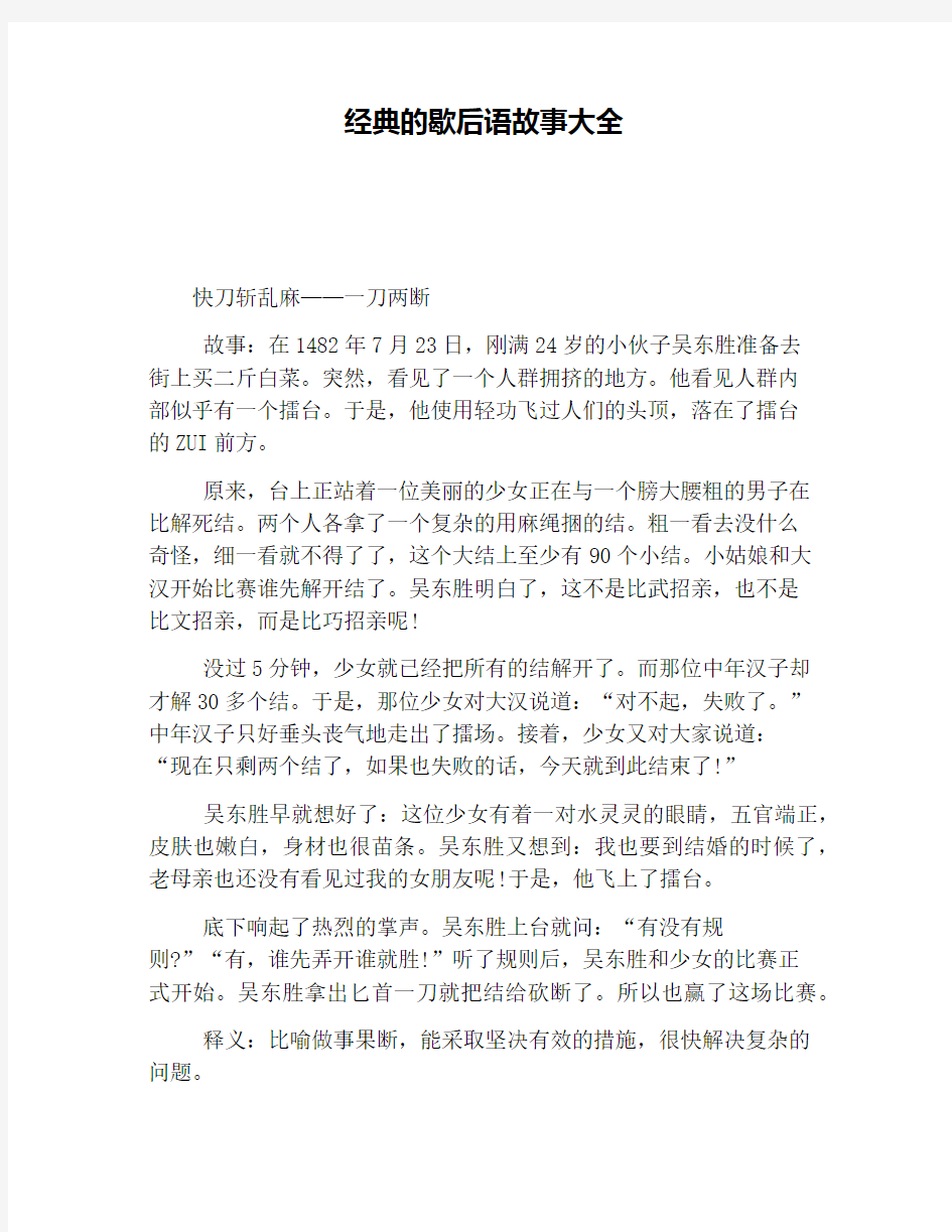 经典的歇后语故事大全