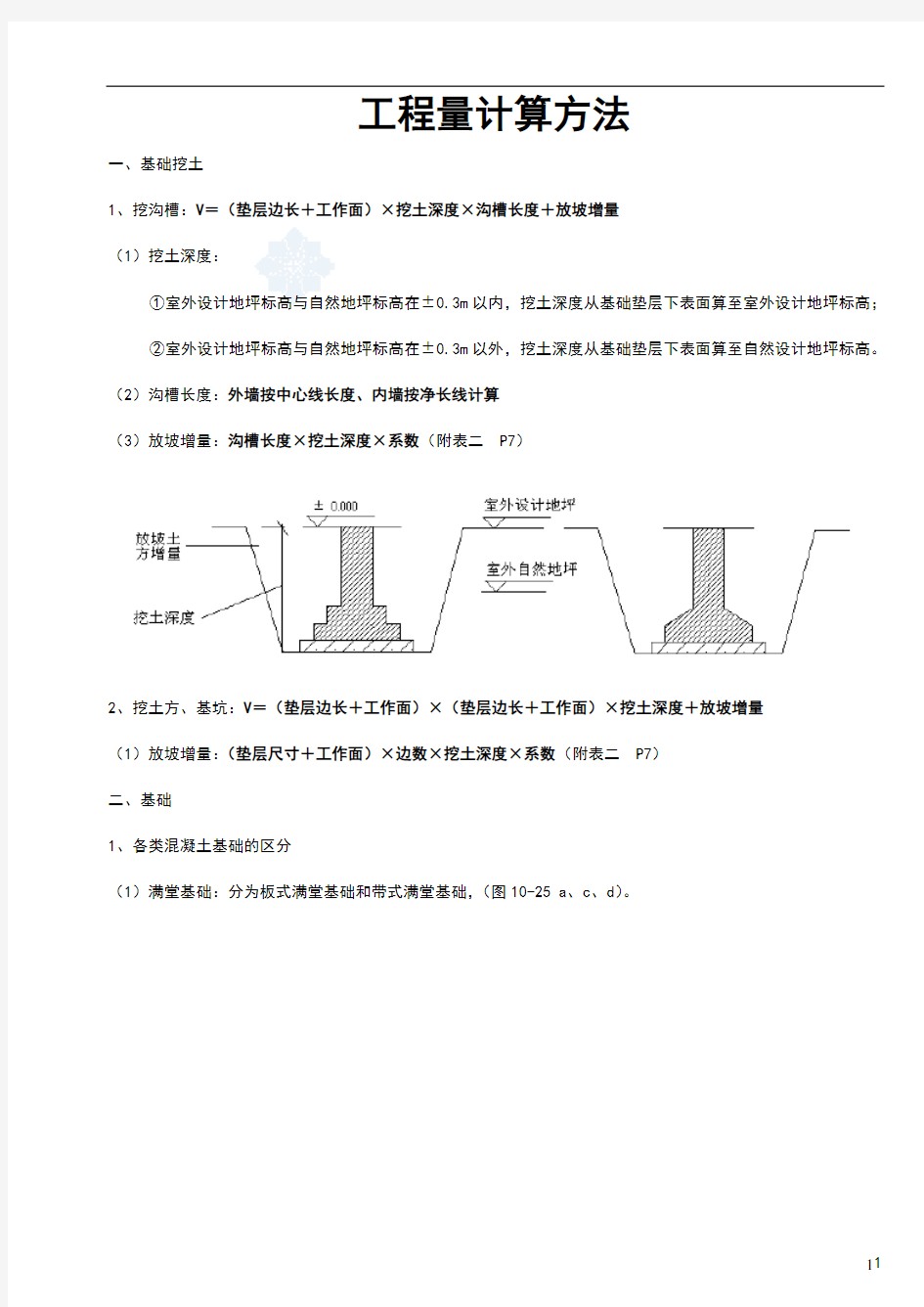 建筑工程量计算方法(含图及计算公式)