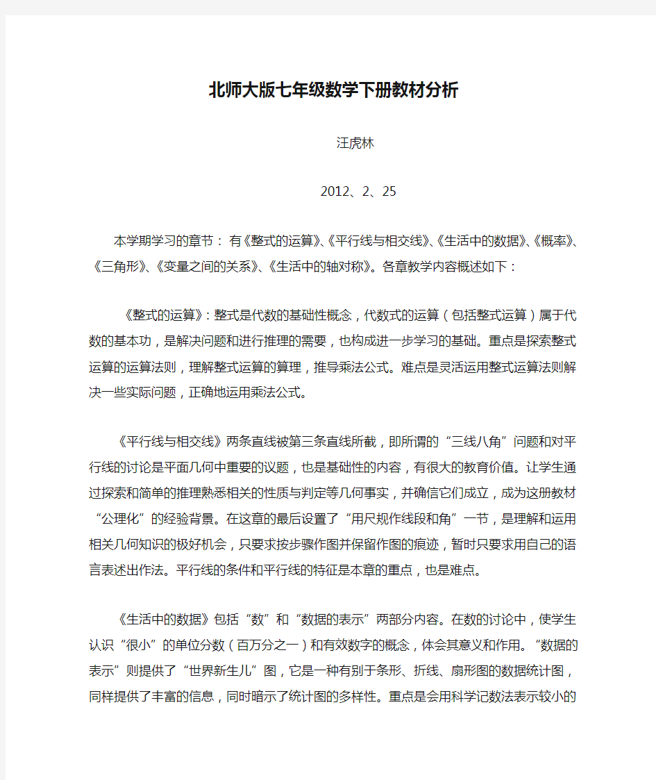 北师大版七年级数学下册教材分析