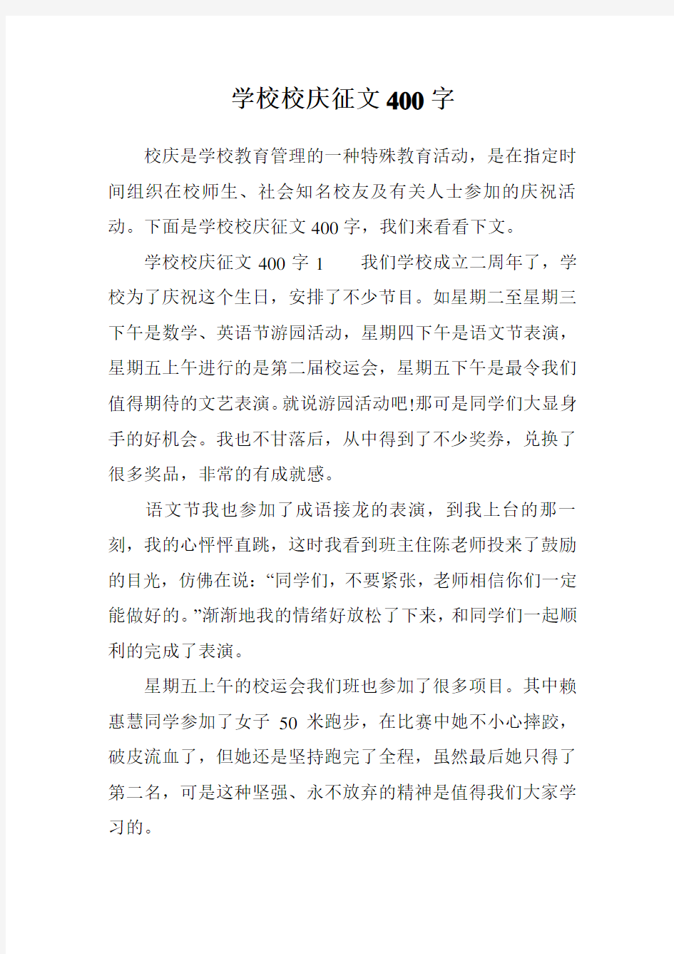 学校校庆征文400字