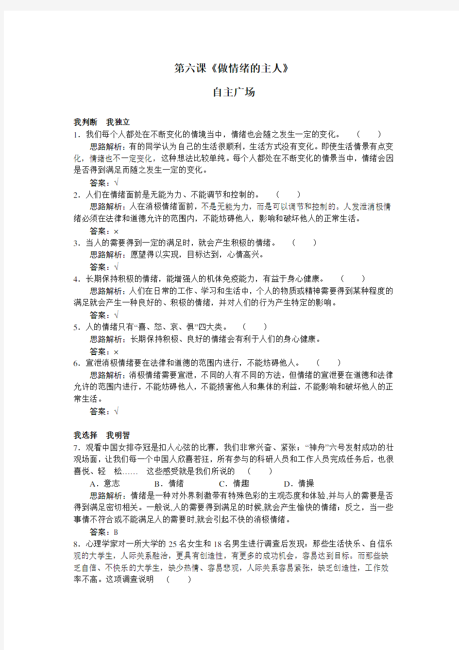 政治素材：思想品德第六课做情绪的主人自主广场课后习题精解人教新课标七年级上