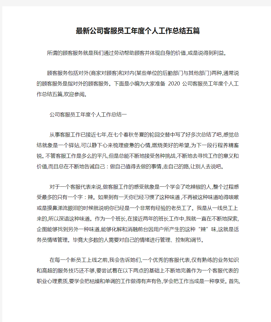 最新公司客服员工年度个人工作总结五篇