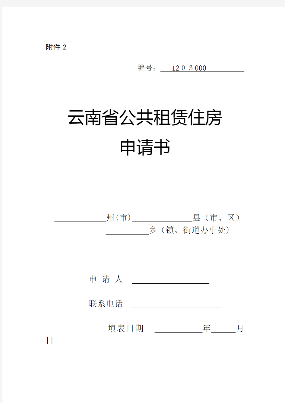 云南省住房和城乡建设厅文件0033.doc