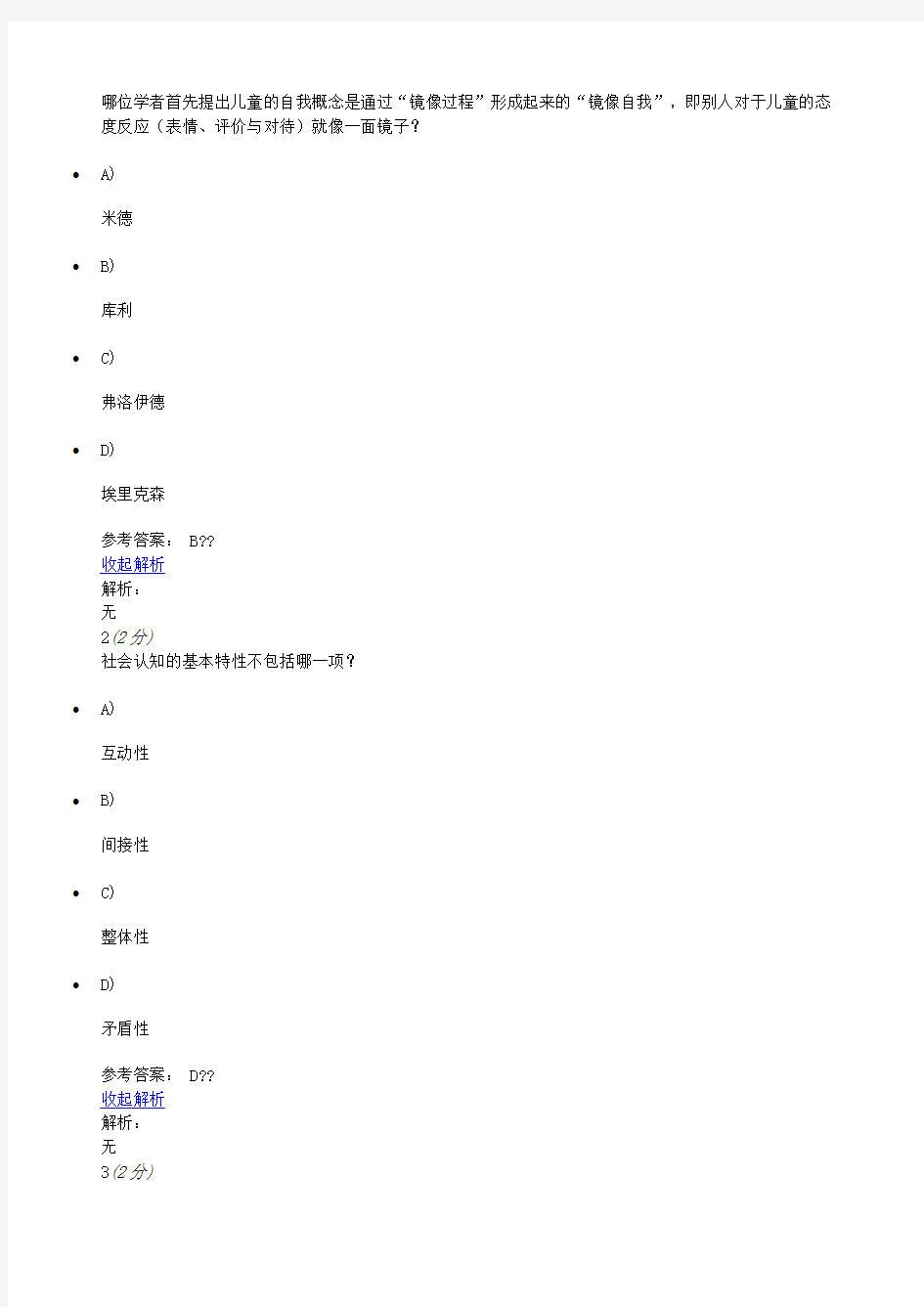 社会心理学原理与应用网上作业一