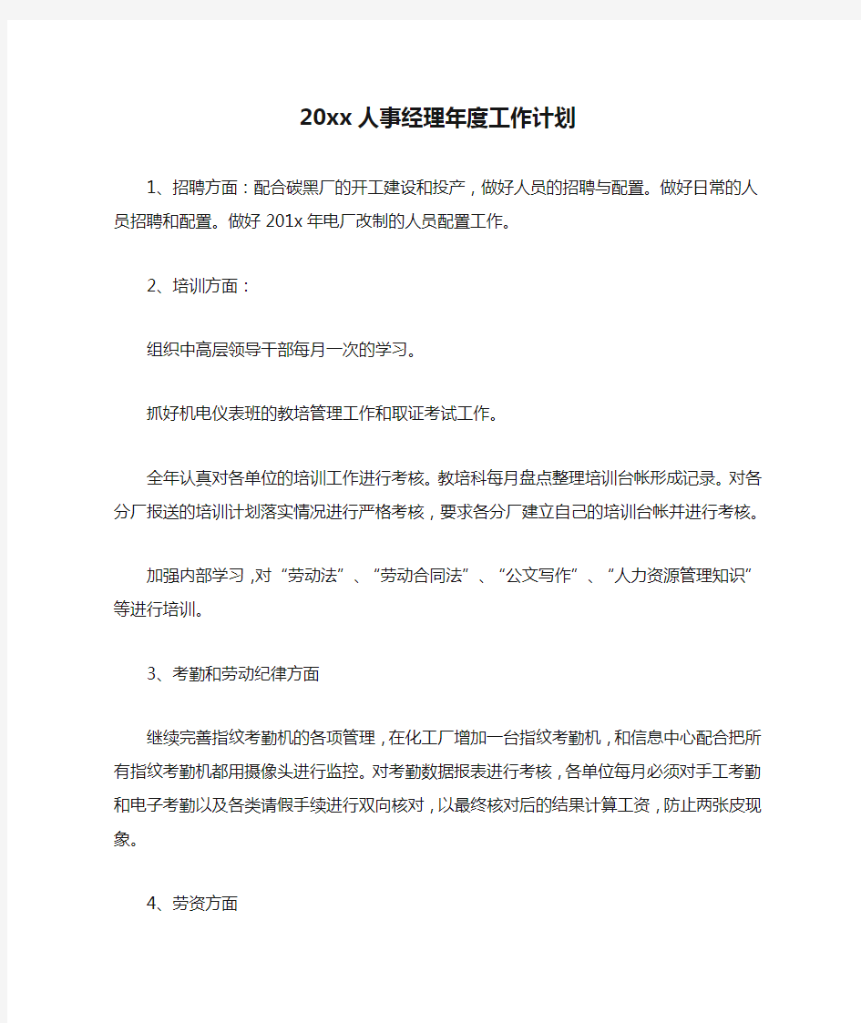 20xx人事经理年度工作计划