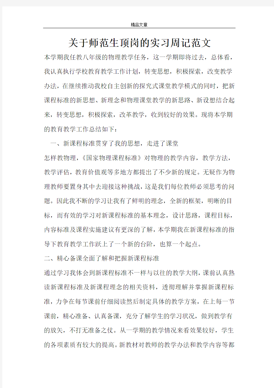 关于师范生顶岗的实习周记范文