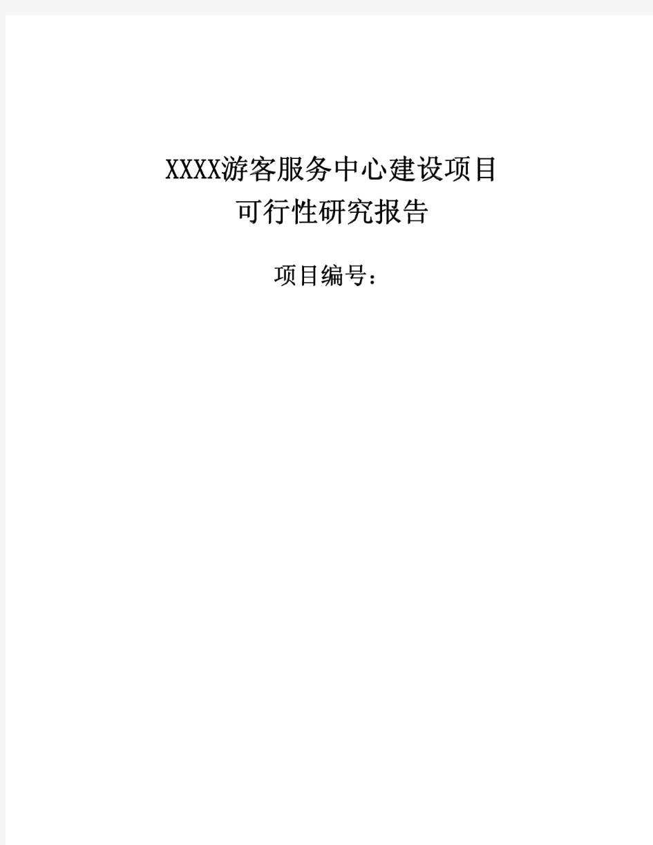 某游客服务中心建设项目实施方案