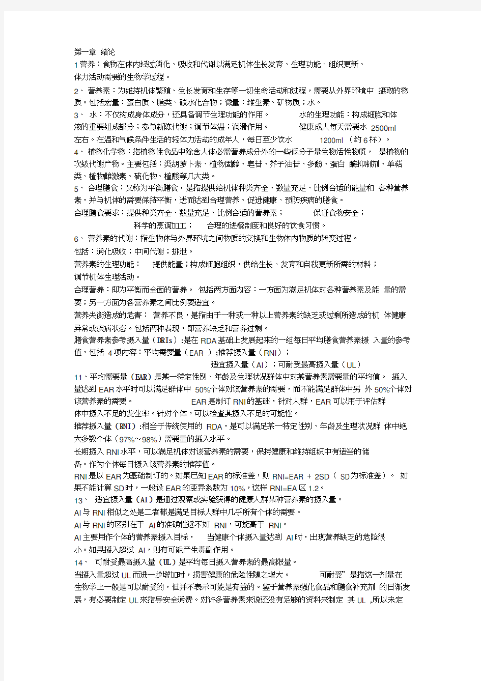 营养与食品卫生学复习重点