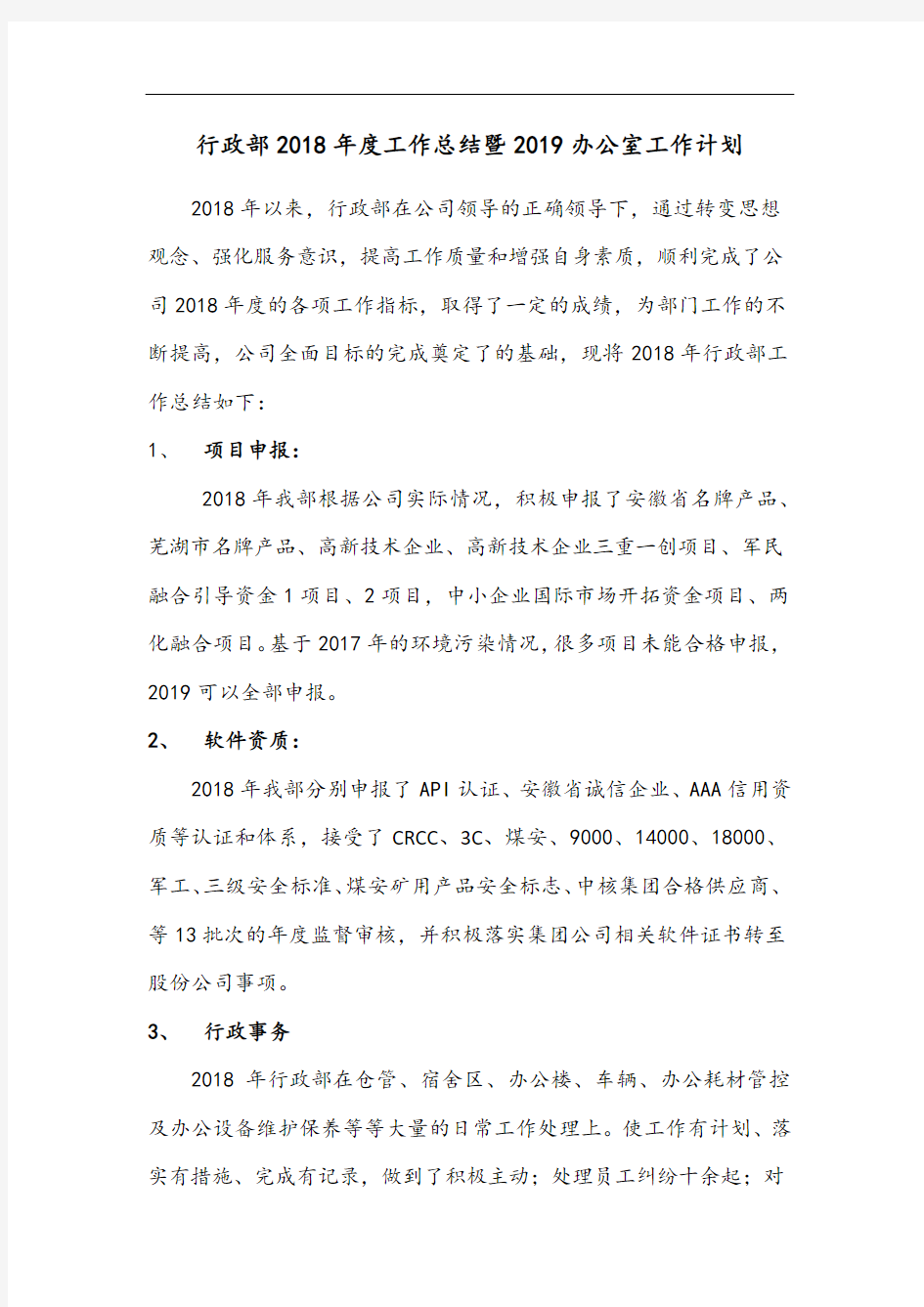 行政部工作总结与计划