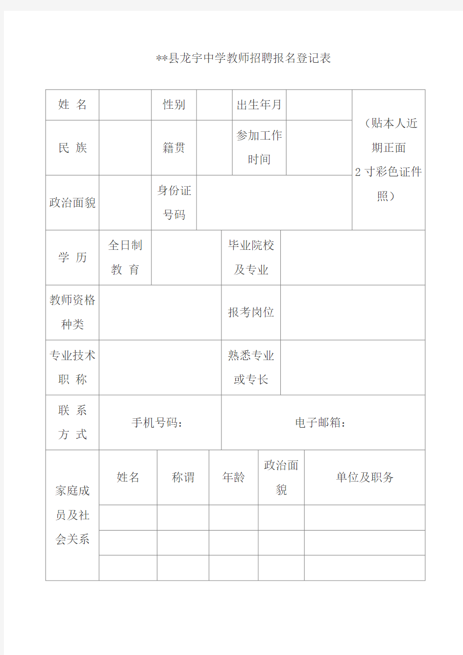 XX县龙宇中学教师招聘报名登记表【模板】