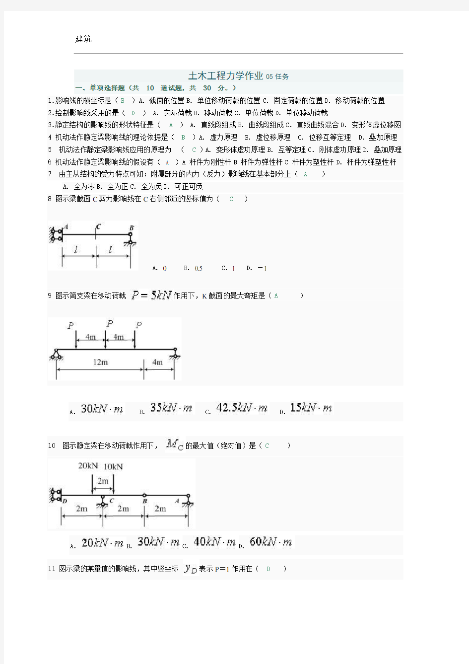 《土木工程力学》第五次作业