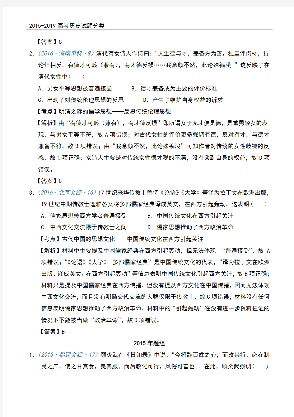 2015-2019高考历史试题分类   第4课 明清之际活跃的儒家思想
