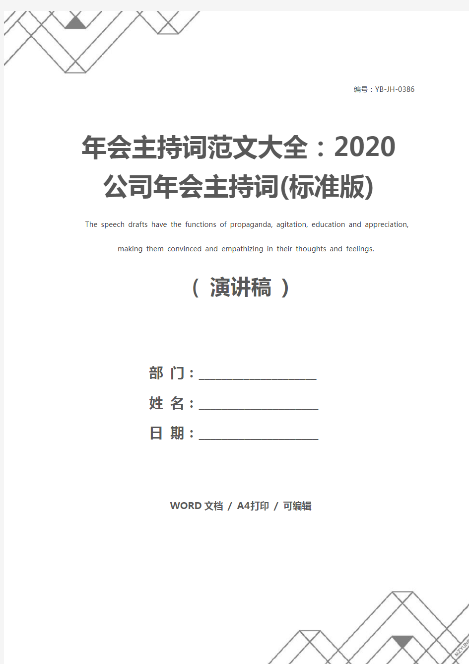 年会主持词范文大全：2020公司年会主持词(标准版)