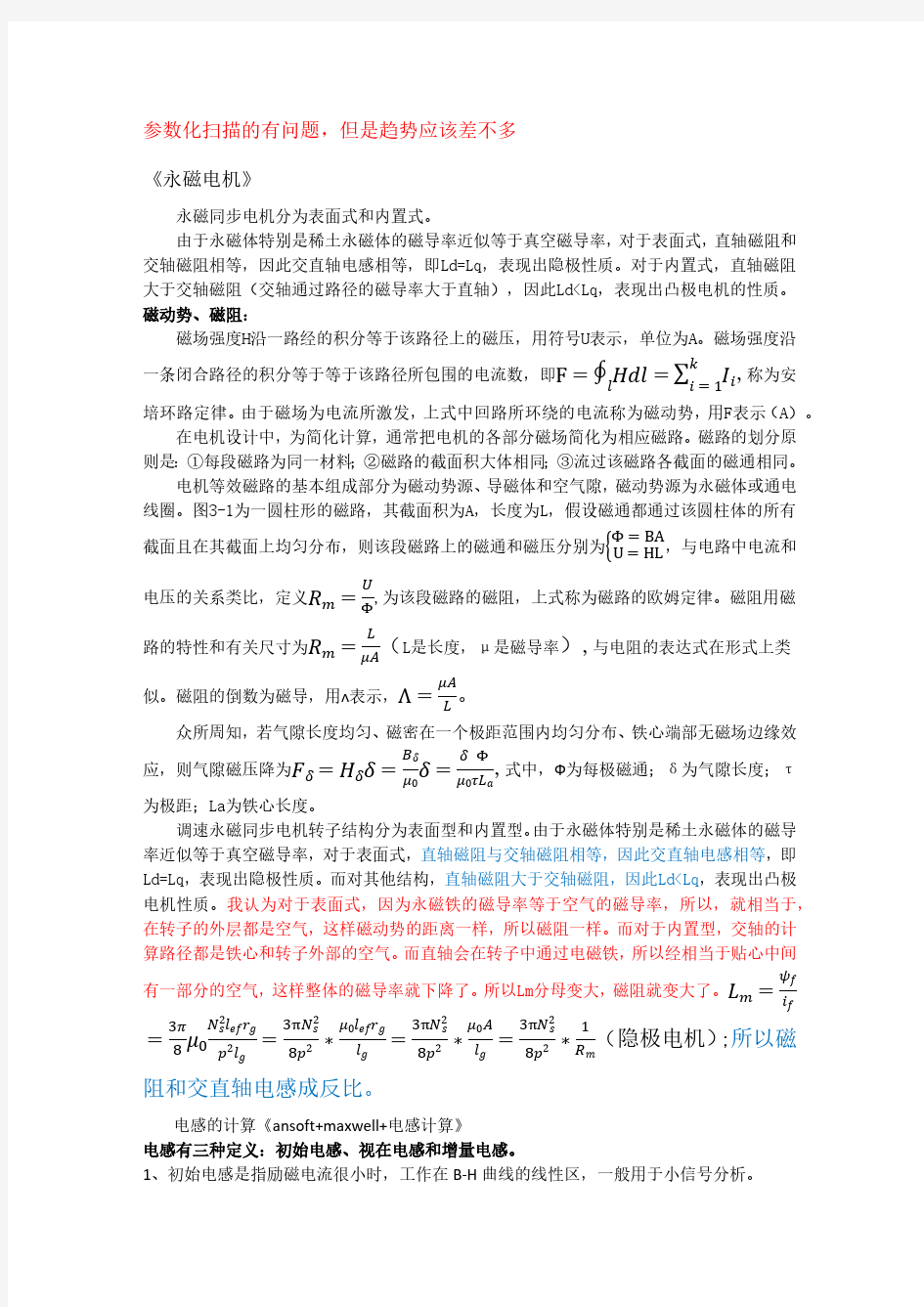 永磁同步电机交直轴电感计算