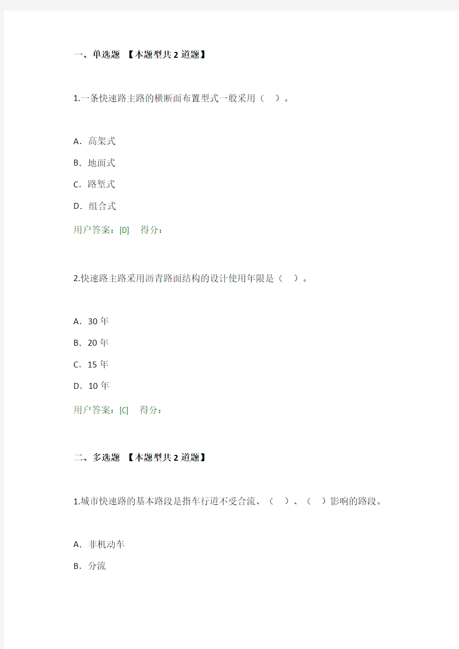 工程咨询继续教育考试城市快速路试卷80分