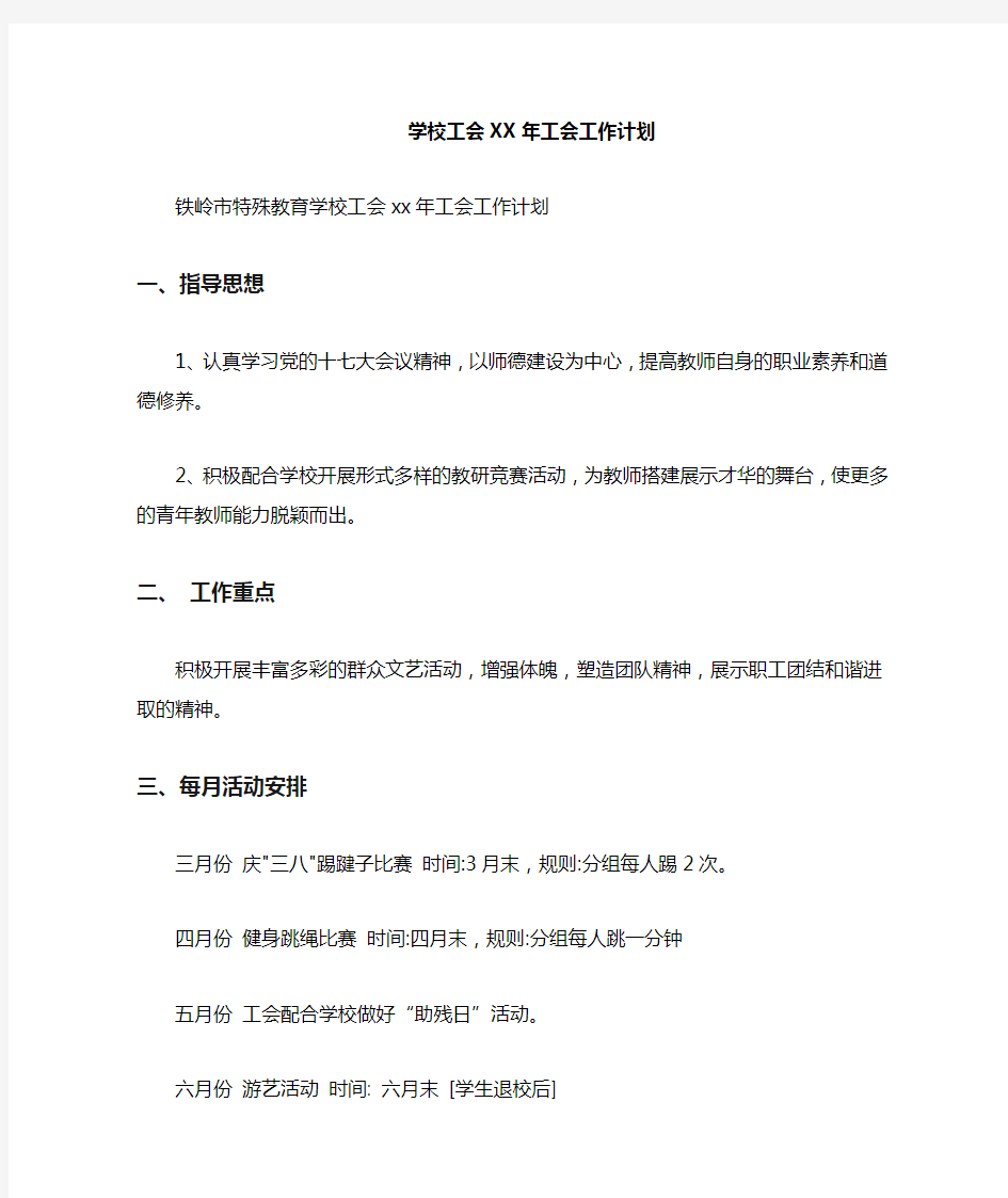 学校工会2021年工会工作计划