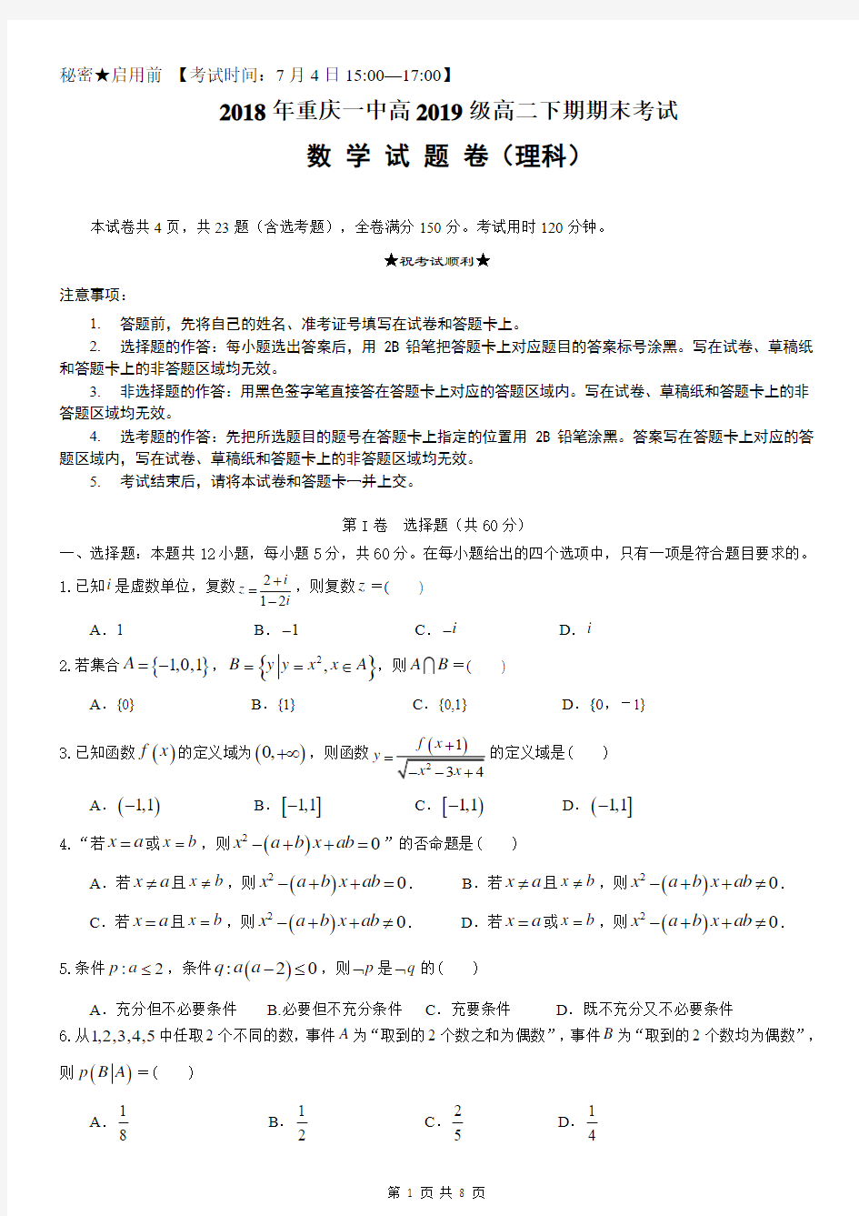 2018年重庆一中高2019级高二下期期末考试数学试题卷(理科)