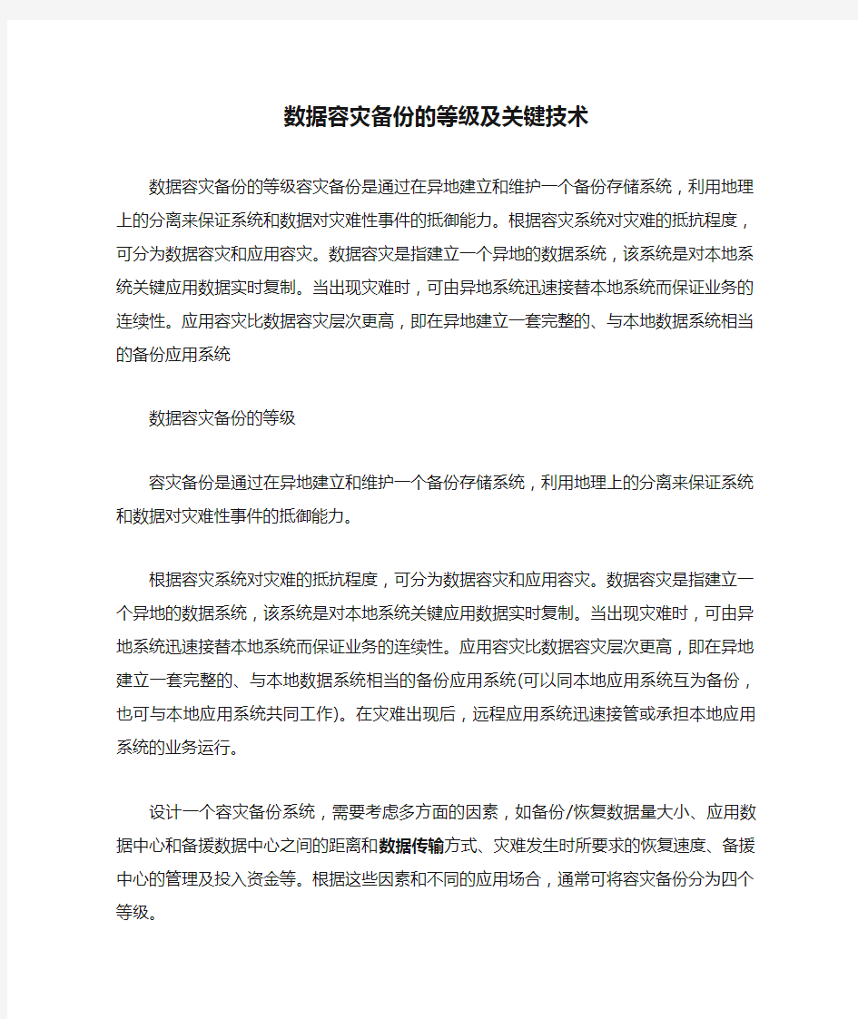 数据容灾备份的等级及关键技术.