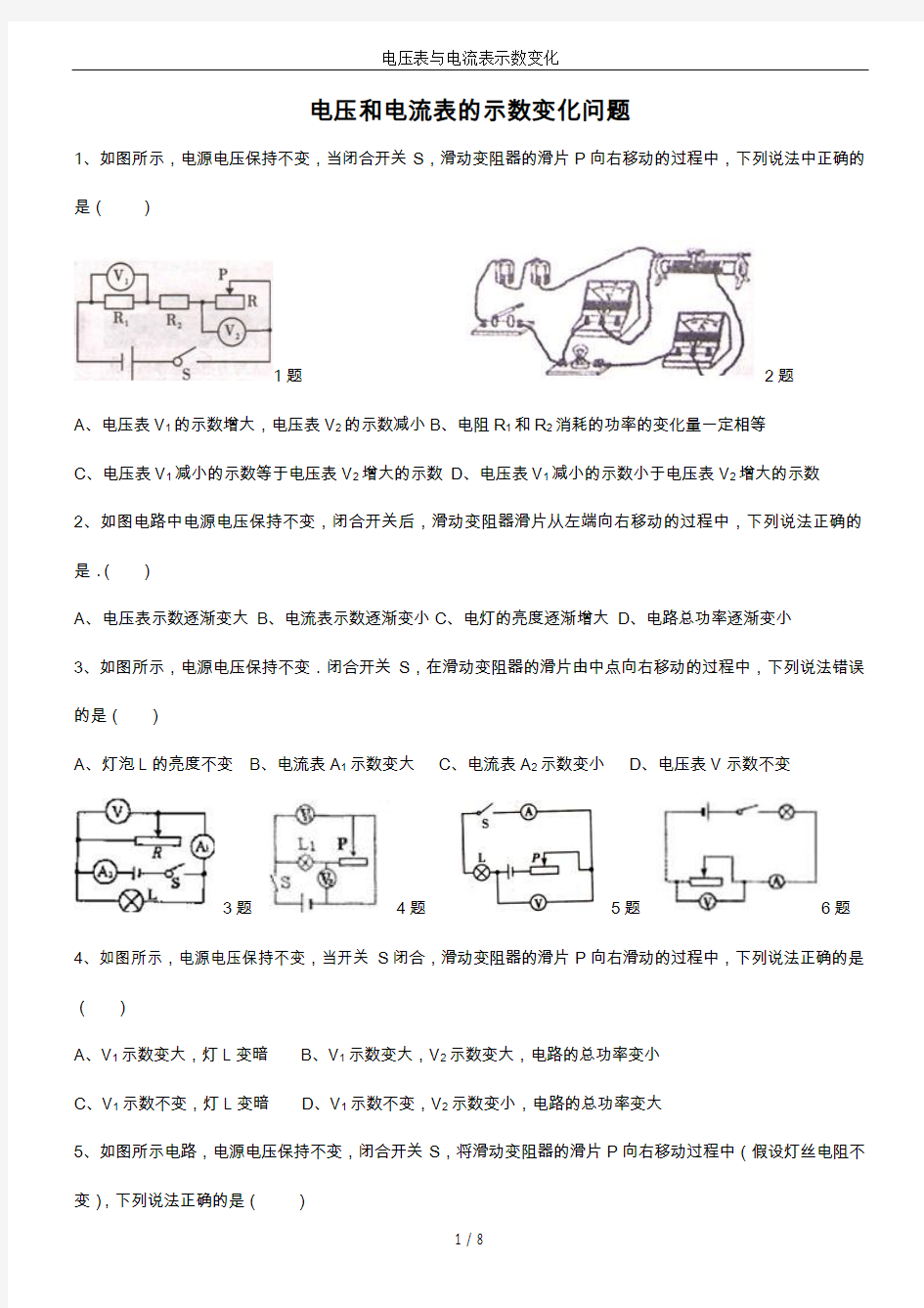 电压表与电流表示数变化