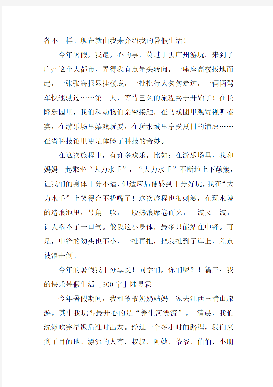 我的快乐暑假生活作文300字