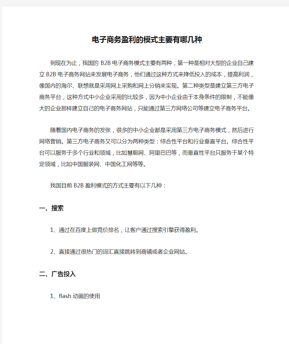 电子商务盈利的模式主要有哪几种