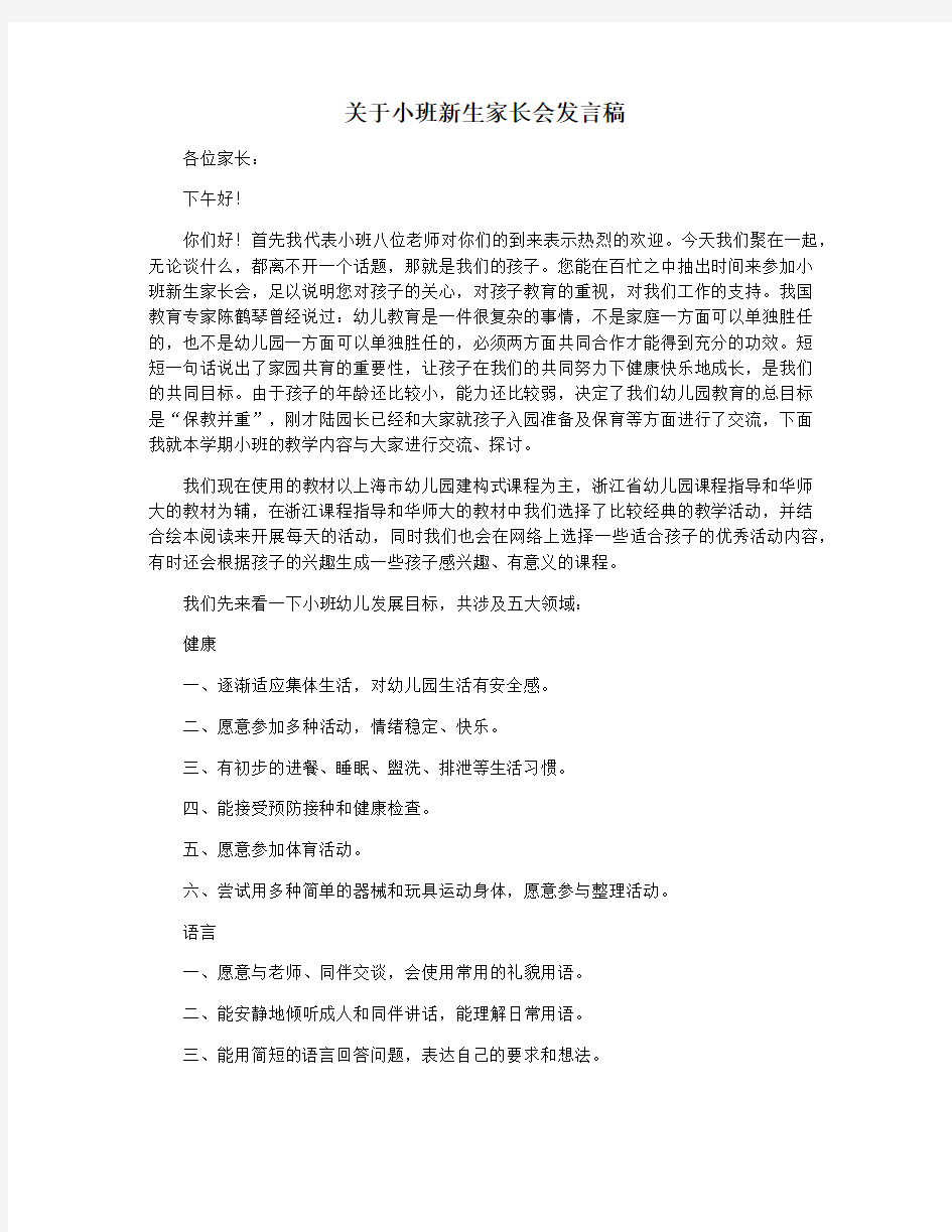 关于小班新生家长会发言稿