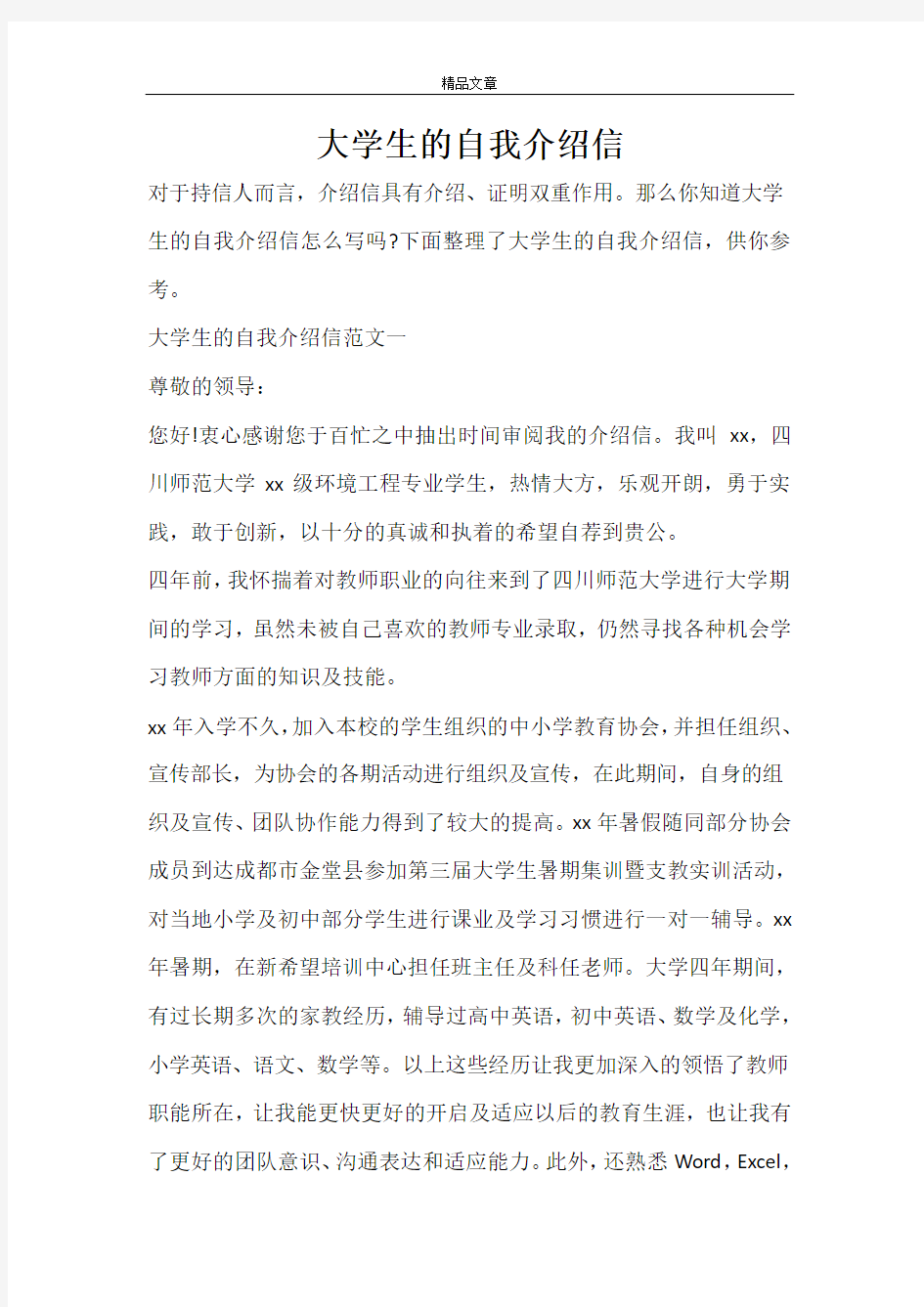 大学生的自我介绍信