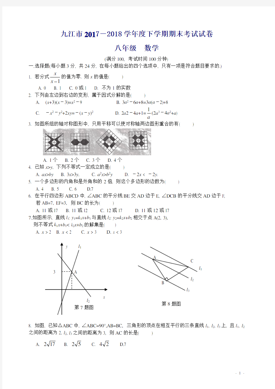 九江市八年级下学期数学期末试卷2017-2018学年度(含答案)