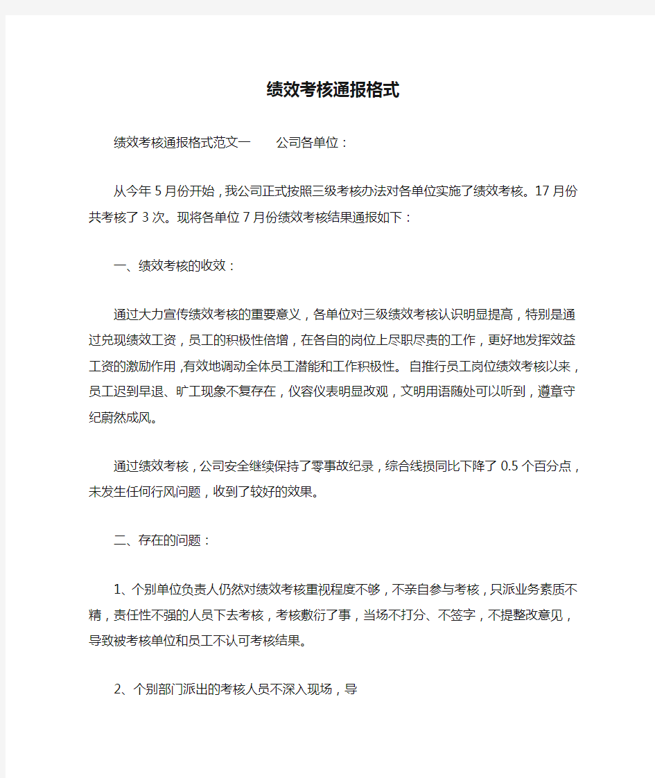 绩效考核通报格式