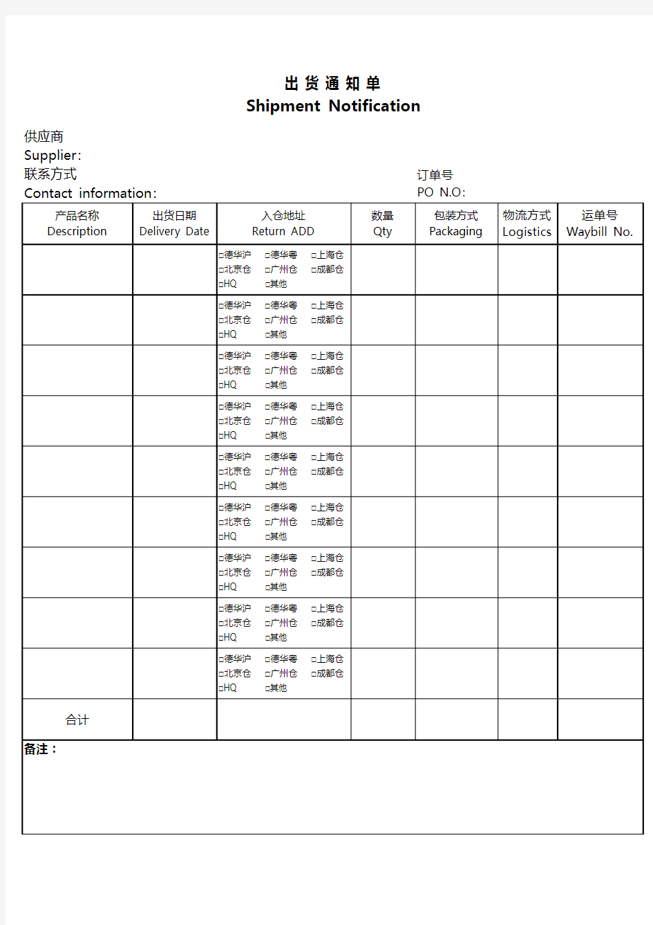 (中英)出货通知单Shipment Notification