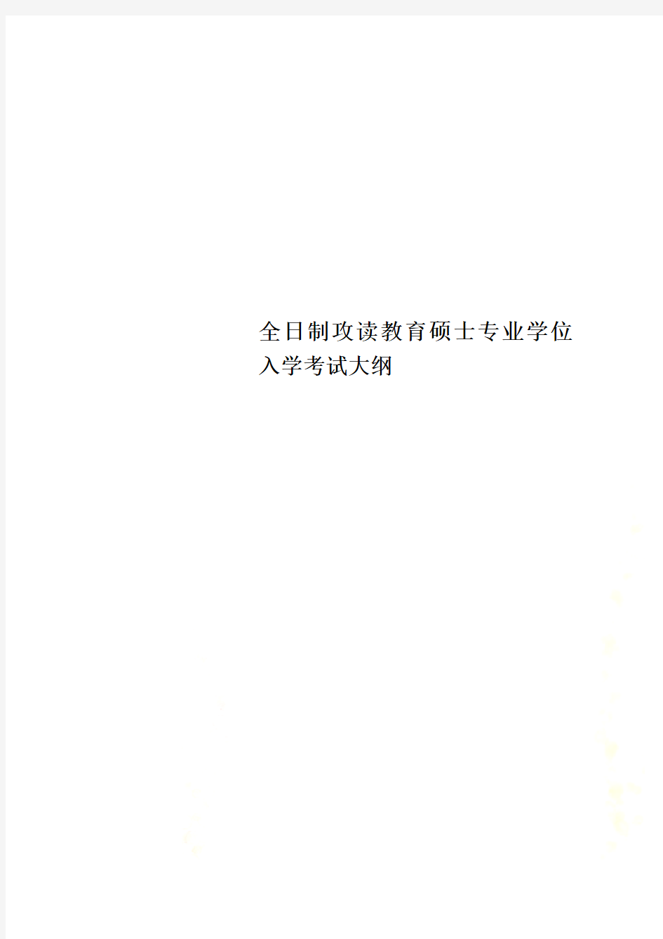 全日制攻读教育硕士专业学位入学考试大纲