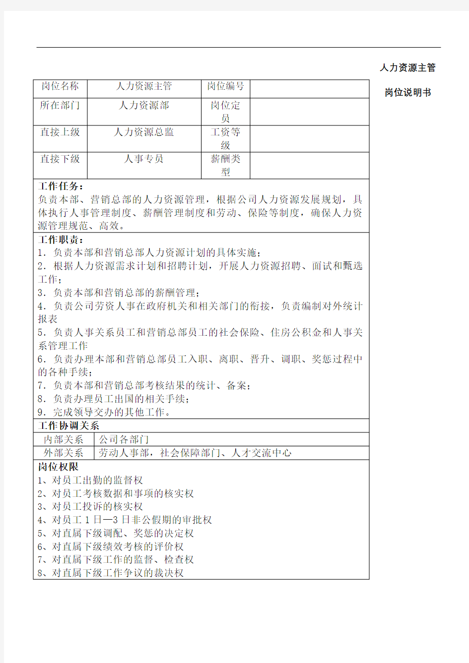 人力资源主管岗位说明书