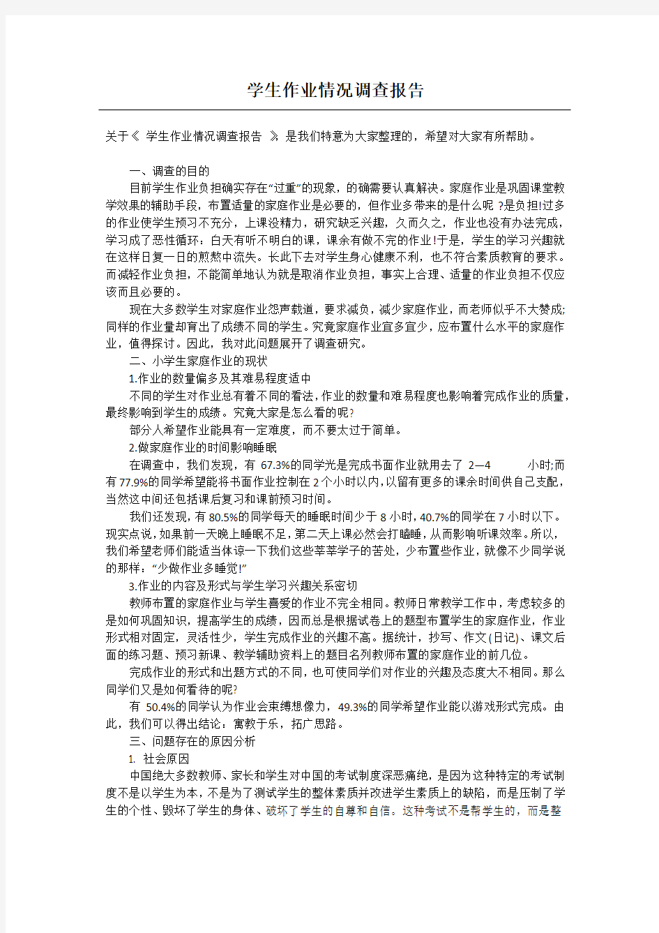 学生作业情况调查报告